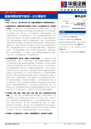事件点评：提振消费政策可能进一步支撑股市
