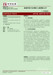 市场分析：金融科技行业领涨 A股震荡上行