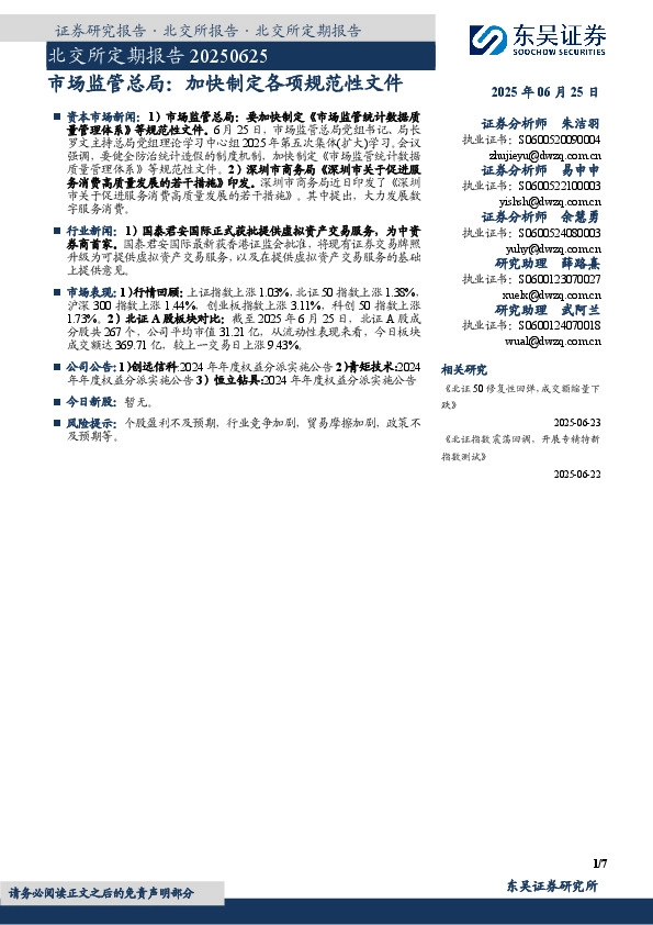 北交所定期报告：市场监管总局：加快制定各项规范性文件