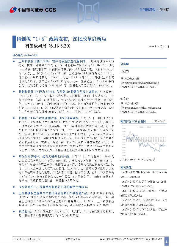 科创板周报：科创板“1+6”政策发布，深化改革启新局