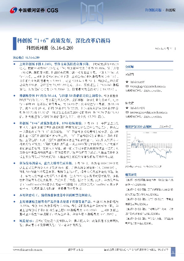 科创板周报：科创板“1+6”政策发布，深化改革启新局