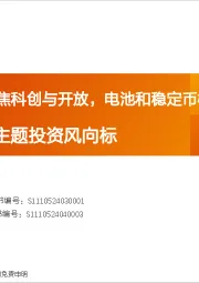产业赛道与主题投资风向标：陆家嘴论坛聚焦科创与开放，电池和稳定币概念表现强势