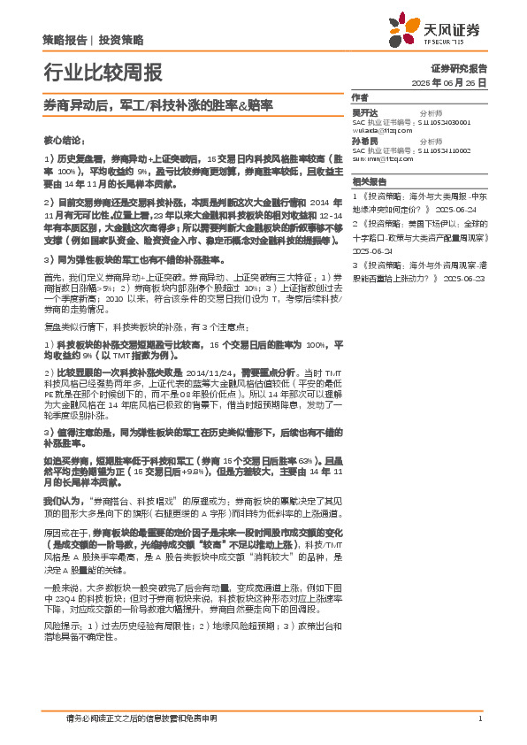 行业比较周报：券商异动后，军工/科技补涨的胜率&赔率