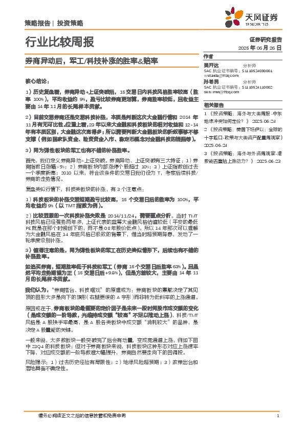 行业比较周报：券商异动后，军工/科技补涨的胜率&赔率