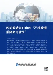 四问鲍威尔口中的“不排除提前降息可能性”