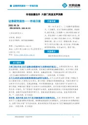 市场日报：市场放量拉升 六部门再度发声消费