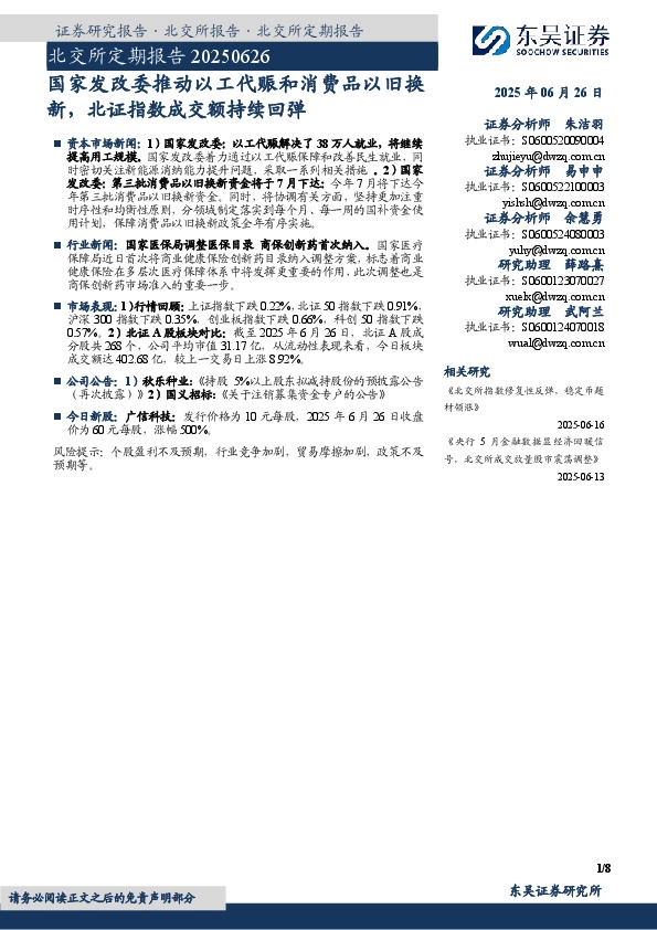 北交所定期报告：国家发改委推动以工代赈和消费品以旧换新，北证指数成交额持续回弹