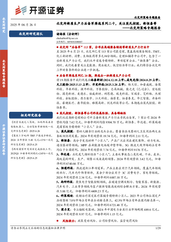 北交所策略专题报告：北交所新质生产力后备军筛选系列二十，关注英氏控股、新恒泰等