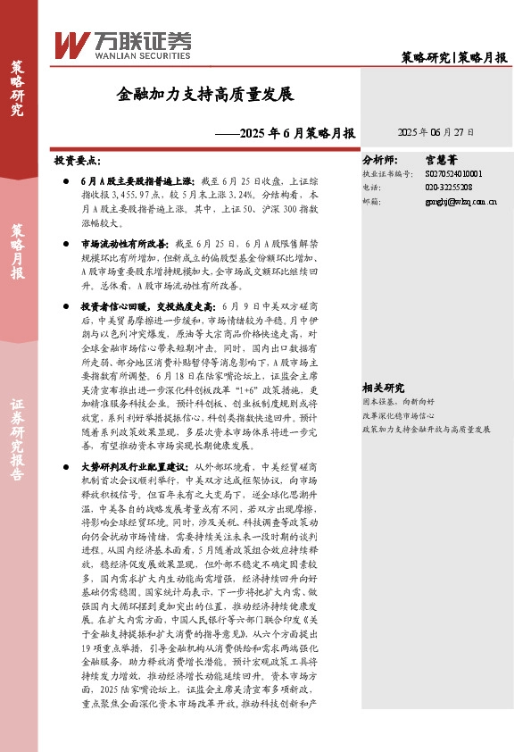 2025年6月策略月报：金融加力支持高质量发展