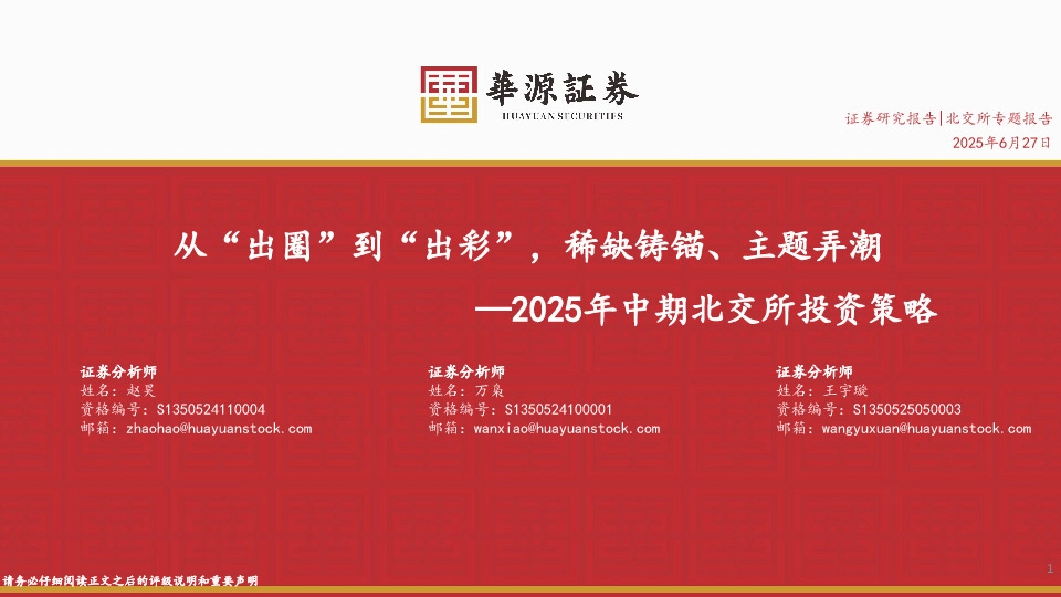 2025年中期北交所投资策略：从“出圈”到“出彩”，稀缺铸锚、主题弄潮