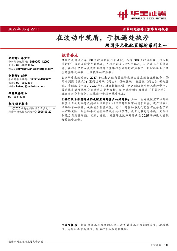 跨国多元化配置探析系列之一：在波动中筑盾，于机遇处执矛