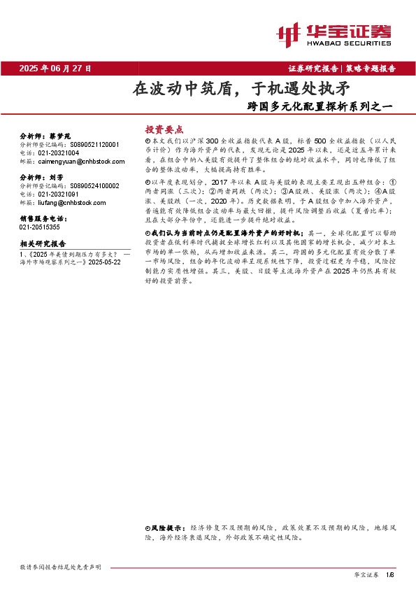 跨国多元化配置探析系列之一：在波动中筑盾，于机遇处执矛