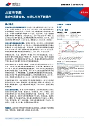 北交所专题：流动性显著改善，市场认可度不断提升
