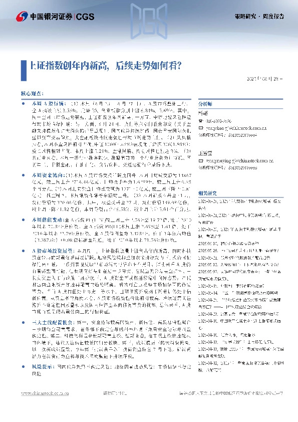 策略研究·周度报告：上证指数创年内新高，后续走势如何看？