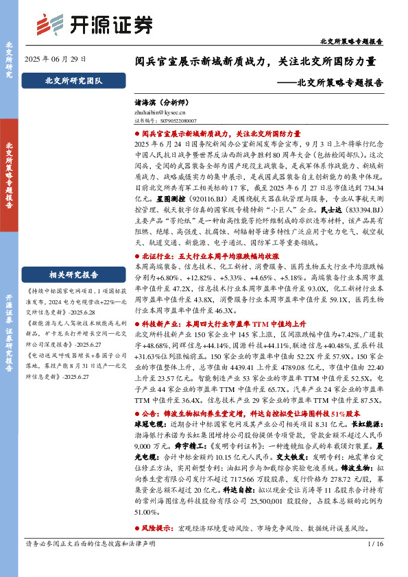 北交所策略专题报告：阅兵官宣展示新域新质战力，关注北交所国防力量