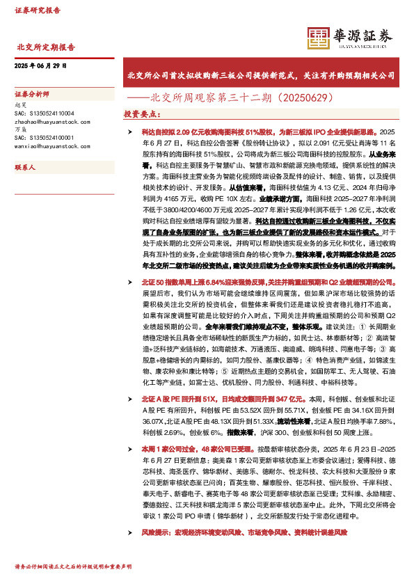 北交所周观察第三十二期：北交所公司首次拟收购新三板公司提供新范式，关注有并购预期相关公司