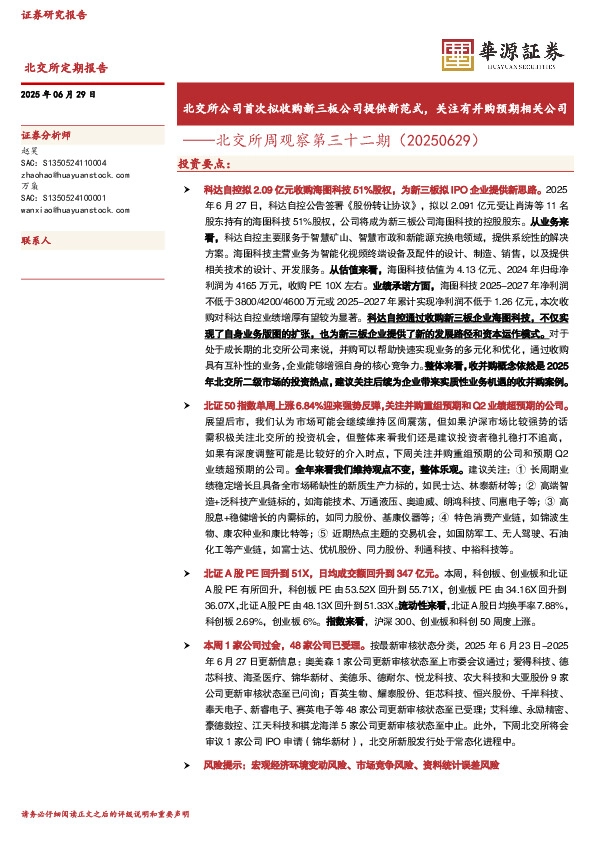 北交所周观察第三十二期：北交所公司首次拟收购新三板公司提供新范式，关注有并购预期相关公司