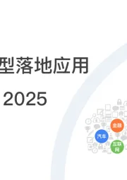 中国大模型落地应用研究报告2025