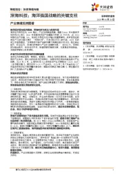 产业赛道投资图谱：深海科技：海洋强国战略的关键支柱