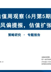 估值周观察（6月第5期）：风偏提振，估值扩张