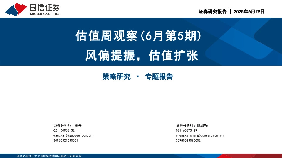 估值周观察（6月第5期）：风偏提振，估值扩张