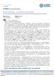 香港策略：短期仍有反弹动能，适时收缩仓位应对后续震荡