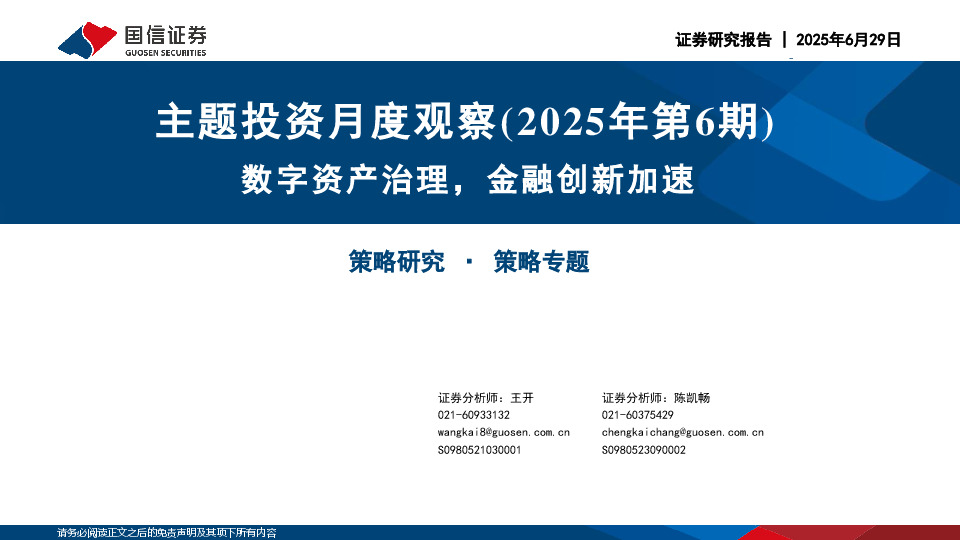 主题投资月度观察（2025年第6期）：数字资产治理，金融创新加速