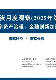 主题投资月度观察（2025年第6期）：数字资产治理，金融创新加速