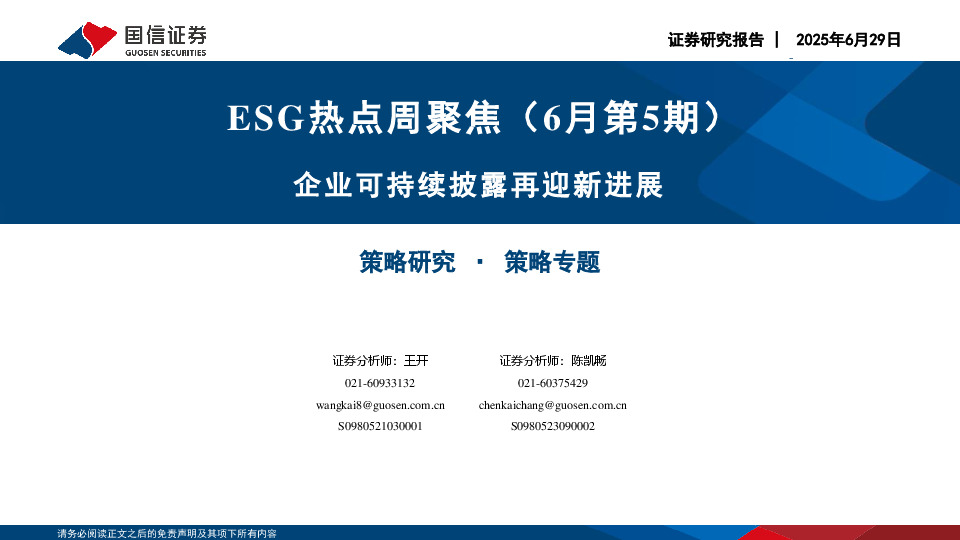 ESG热点周聚焦（6月第5期）：企业可持续披露再迎新进展