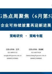 ESG热点周聚焦（6月第5期）：企业可持续披露再迎新进展