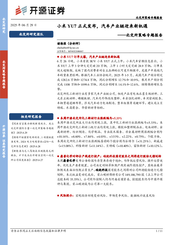 北交所策略专题报告：小米YU7正式发布，汽车产业链迎来新机遇