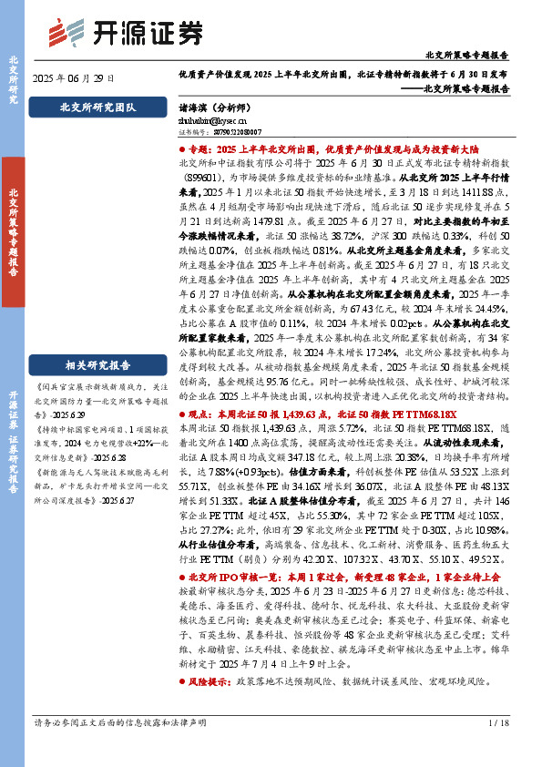 北交所策略专题报告：优质资产价值发现2025上半年北交所出圈，北证专精特新指数将于6月30日发布
