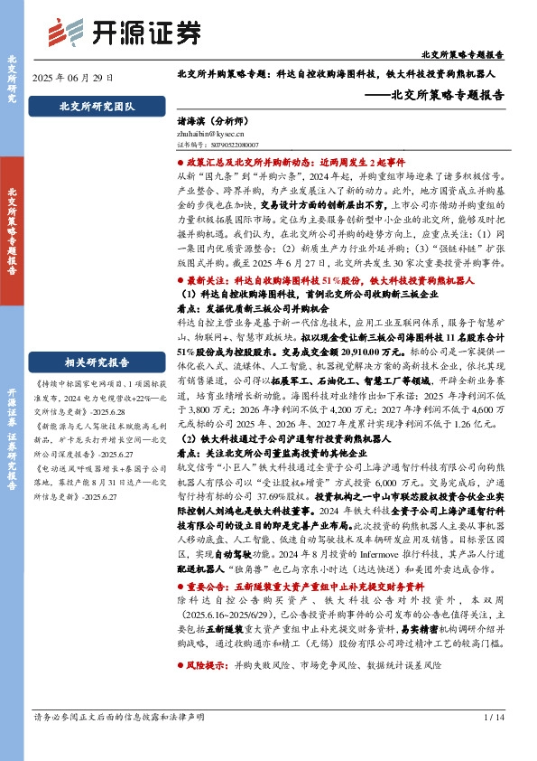 北交所并购策略专题：科达自控收购海图科技，铁大科技投资狗熊机器人
