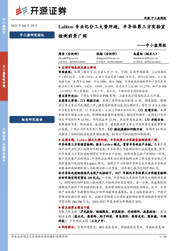 中小盘周报：Labless专业化分工大势所趋，半导体第三方实验室检测前景广阔