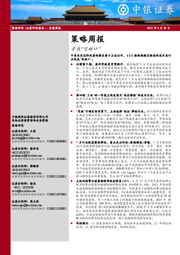 策略周报：寻找“突破口”