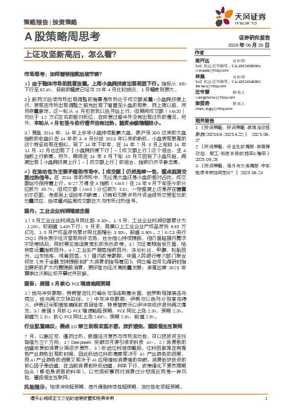 A股策略周思考：上证攻坚新高后，怎么看？