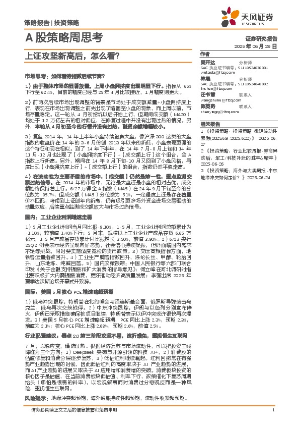 A股策略周思考：上证攻坚新高后，怎么看？