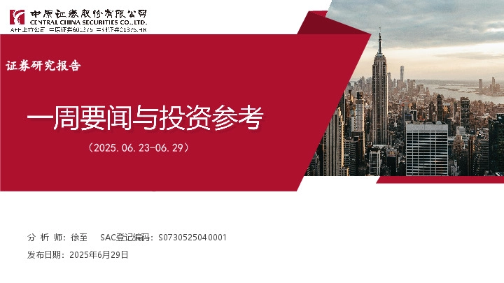 一周要闻与投资参考