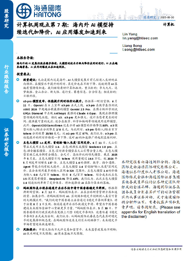 计算机周观点第7期：海内外AI模型持续迭代加降价，AI应用爆发加速到来