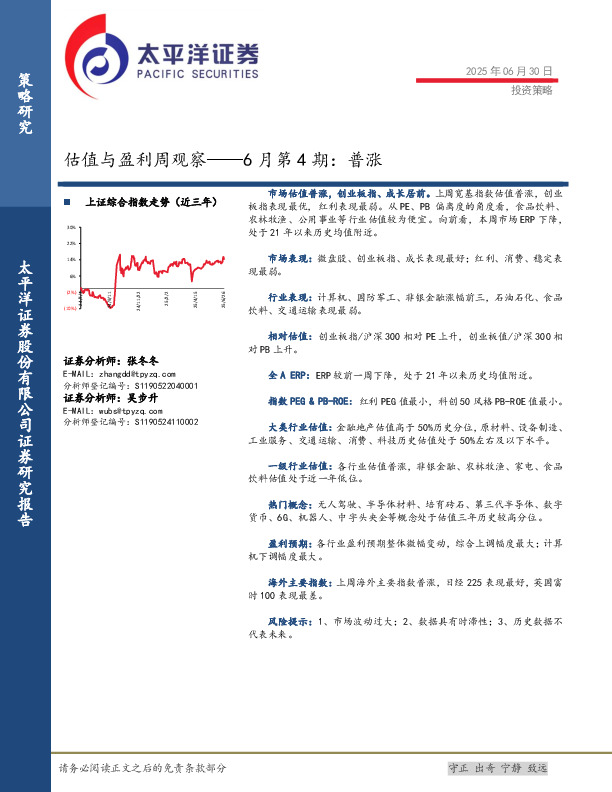估值与盈利周观察——6月第4期：普涨