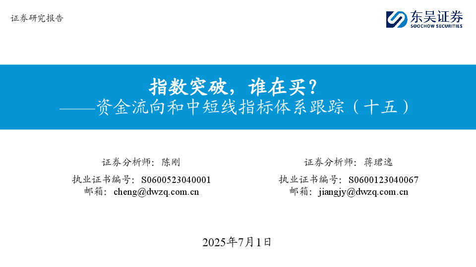 资金流向和中短线指标体系跟踪（十五）：指数突破，谁在买？