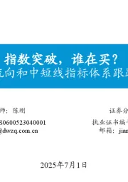 资金流向和中短线指标体系跟踪（十五）：指数突破，谁在买？