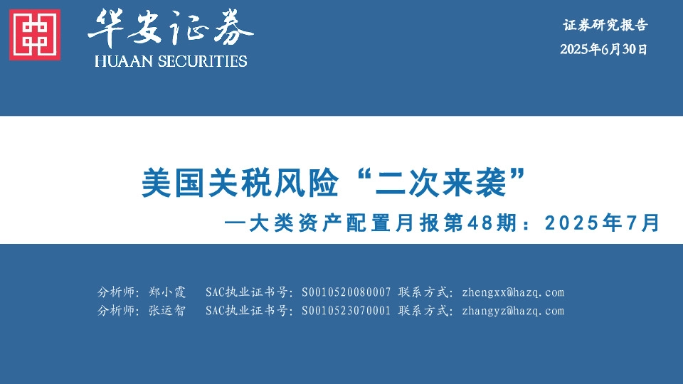 大类资产配置月报第48期：2025年7月：美国关税风险“二次来袭”