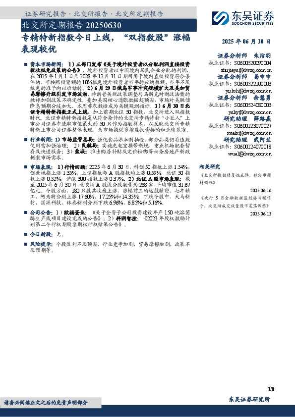 北交所定期报告：专精特新指数今日上线，“双指数股”涨幅表现较优
