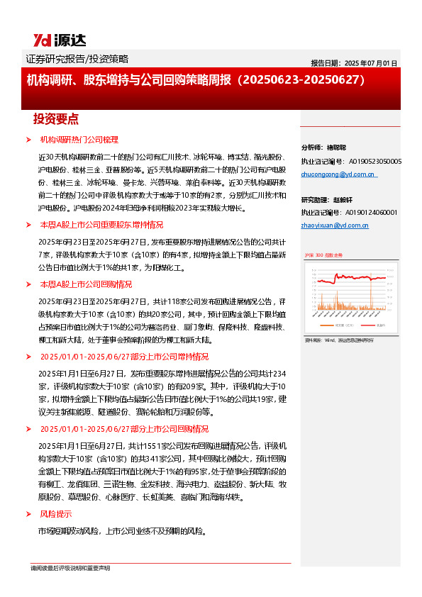 机构调研、股东增持与公司回购策略周报