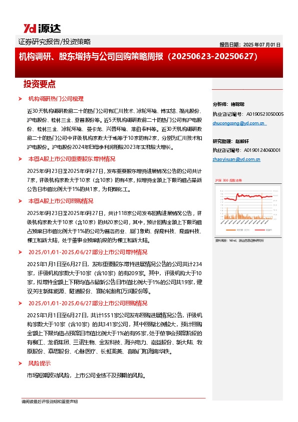 机构调研、股东增持与公司回购策略周报