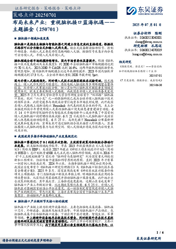 主题掘金：布局未来产业：重视脑机接口蓝海机遇