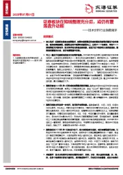 技术分析行业指数简评：证券板块在短线整理充分后，或仍有震荡盘升动能