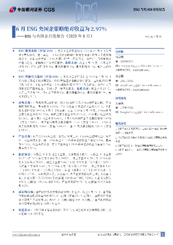 ESG与央国企月度报告（2025年6月）：6月ESG央国企策略绝对收益为2.97%
