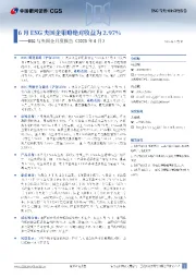 ESG与央国企月度报告（2025年6月）：6月ESG央国企策略绝对收益为2.97%